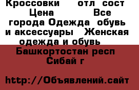 Кроссовки 3/4 отл. сост. › Цена ­ 1 000 - Все города Одежда, обувь и аксессуары » Женская одежда и обувь   . Башкортостан респ.,Сибай г.